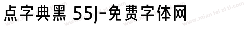 点字典黑 55J字体转换